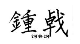 何伯昌鍾戟楷書個性簽名怎么寫