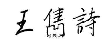 王正良王雋詩行書個性簽名怎么寫