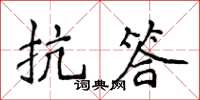 侯登峰抗答楷書怎么寫