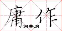 黃華生庸作楷書怎么寫