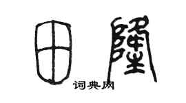 陳墨田隆篆書個性簽名怎么寫