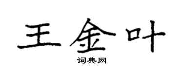 袁強王金葉楷書個性簽名怎么寫