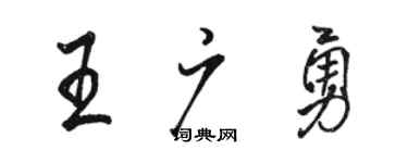 駱恆光王廣勇行書個性簽名怎么寫