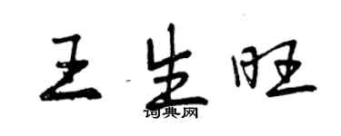 曾慶福王生旺行書個性簽名怎么寫