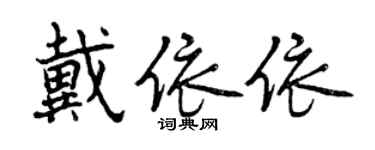曾慶福戴依依行書個性簽名怎么寫