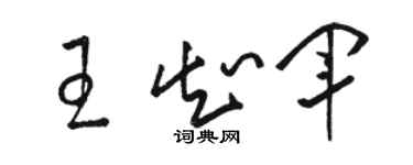 駱恆光王知軍草書個性簽名怎么寫