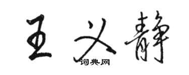 駱恆光王義靜行書個性簽名怎么寫