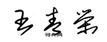 朱錫榮王青榮草書個性簽名怎么寫