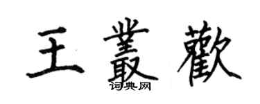 何伯昌王叢歡楷書個性簽名怎么寫