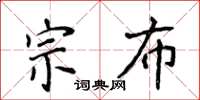 侯登峰宗布楷書怎么寫