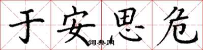 丁謙於安思危楷書怎么寫