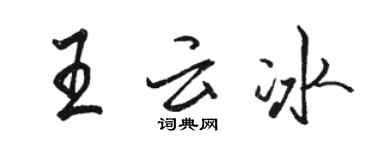 駱恆光王雲冰行書個性簽名怎么寫