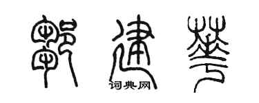 陳墨鄒建華篆書個性簽名怎么寫