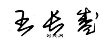 朱錫榮王長盛草書個性簽名怎么寫