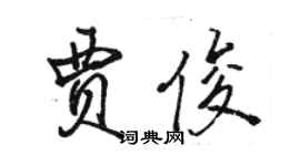 駱恆光賈俊行書個性簽名怎么寫