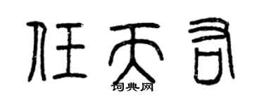 曾慶福任天佑篆書個性簽名怎么寫
