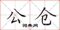 田英章公倉楷書怎么寫