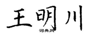 丁謙王明川楷書個性簽名怎么寫