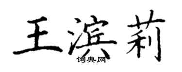 丁謙王濱莉楷書個性簽名怎么寫