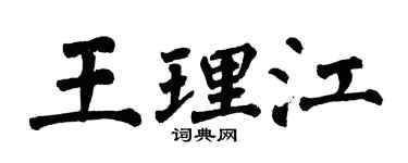 翁闓運王理江楷書個性簽名怎么寫