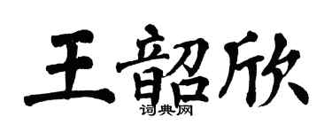 翁闓運王韶欣楷書個性簽名怎么寫