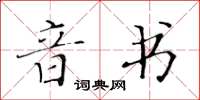 黃華生音書楷書怎么寫