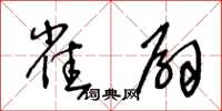 王冬齡雀扇草書怎么寫