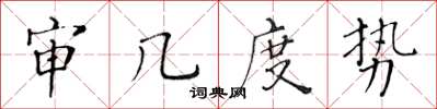 黃華生審幾度勢楷書怎么寫