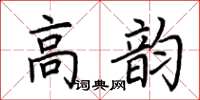 荊霄鵬高韻楷書怎么寫