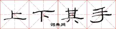 范連陞上下其手隸書怎么寫