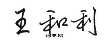 駱恆光王和利行書個性簽名怎么寫