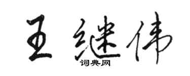 駱恆光王繼偉行書個性簽名怎么寫