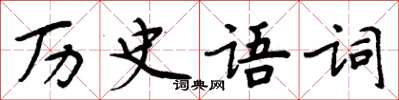 周炳元歷史語詞楷書怎么寫