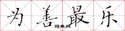 黃華生為善最樂楷書怎么寫