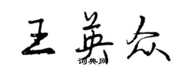 曾慶福王英眾行書個性簽名怎么寫