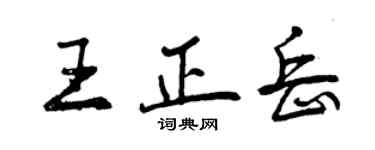 曾慶福王正岳行書個性簽名怎么寫