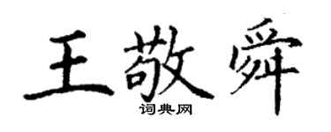 丁謙王敬舜楷書個性簽名怎么寫