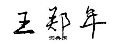 曾慶福王鄭年行書個性簽名怎么寫