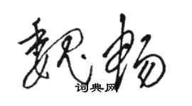 駱恆光魏暢草書個性簽名怎么寫