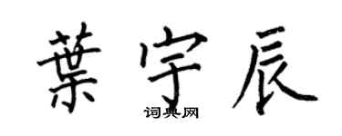 何伯昌葉宇辰楷書個性簽名怎么寫