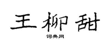 袁強王柳甜楷書個性簽名怎么寫