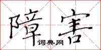 黃華生障害楷書怎么寫