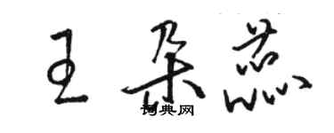 駱恆光王朵蕊草書個性簽名怎么寫