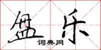 侯登峰盤樂楷書怎么寫