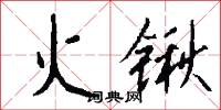 訶子的意思_訶子的解釋_國語詞典