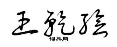 曾慶福王乾繪草書個性簽名怎么寫