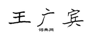 袁強王廣賓楷書個性簽名怎么寫