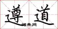 荊霄鵬遵道楷書怎么寫