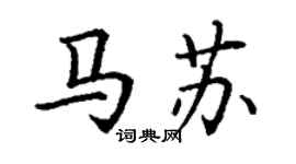 丁謙馬蘇楷書個性簽名怎么寫