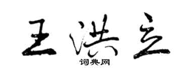 曾慶福王洪立行書個性簽名怎么寫